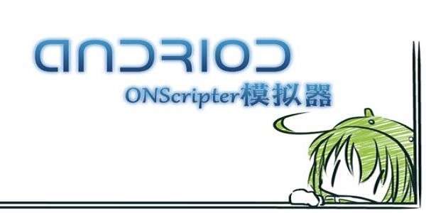onscripter模擬器pc版