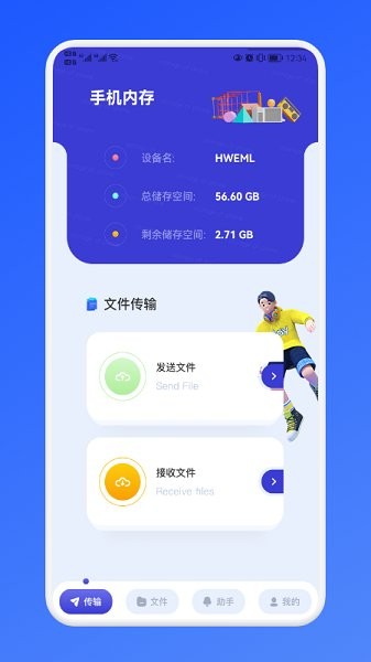 傳傳助手 v1.1 安卓版 1