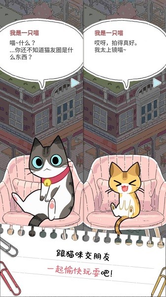 貓友圈貓咪的旅行 v1.8.3 安卓版 2