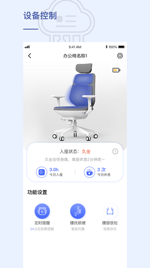 貝氪智能托腰辦公椅app v2.3.10 最新版 0