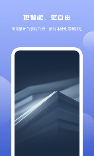 手機(jī)gpu驅(qū)動(dòng)升級(jí)app v2.1.0.502 最新版 2
