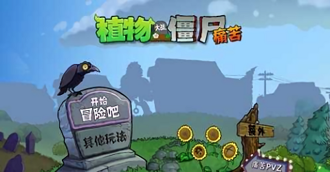 植物大戰(zhàn)僵尸痛苦版(痛苦pvz) v1.2.5 安卓版 0