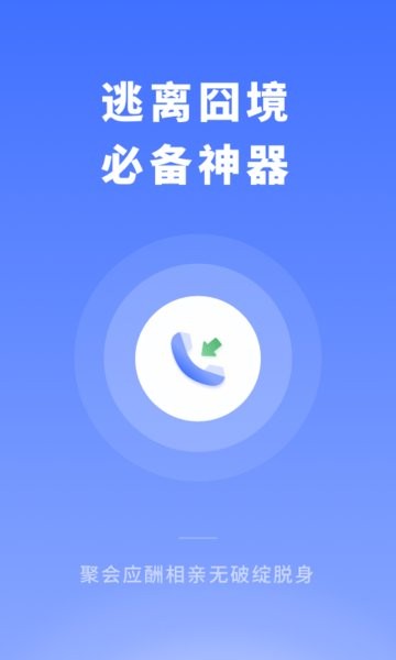 社恐逃跑神器脫身來電 v1.10104.2 最新版 0