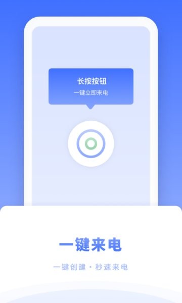 社恐逃跑神器脫身來電 v1.10104.2 最新版 1