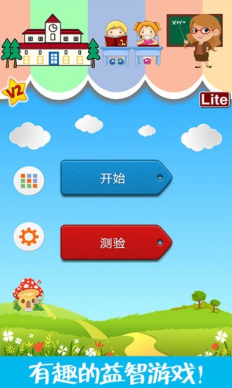 兒童腦力大賽手機版 v1.10 最新版 3