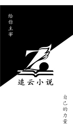 追云小說app