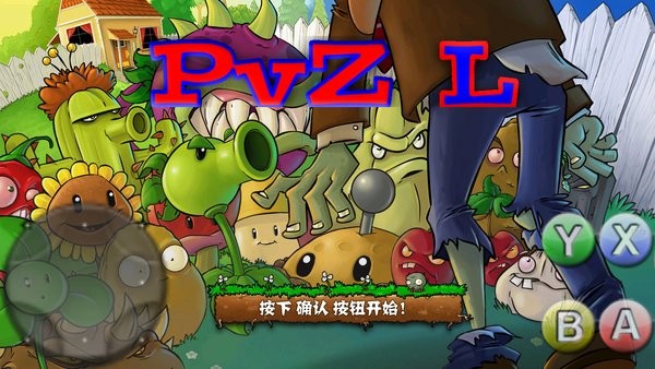 植物大戰(zhàn)僵尸L版 PvZ L版