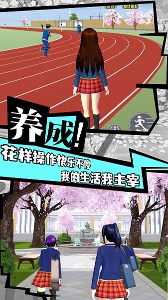 櫻花校園成長物語手游 v1.0 安卓版 0