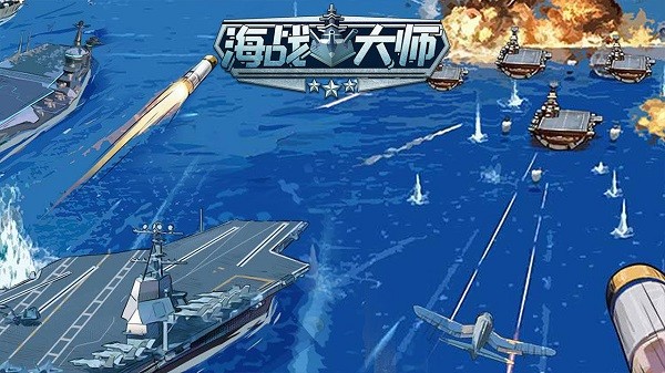 海戰(zhàn)大師游戲