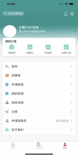 安居燕驗房平臺 v1.2.21 安卓版 3