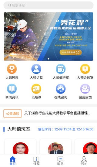 煤炭行業(yè)技能大師教學(xué)平臺最新版 v2.0.4 官方安卓版 1