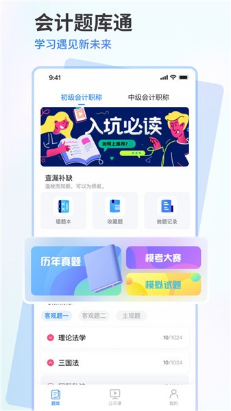 會計題庫通軟件 v1.0.1 最新版 0
