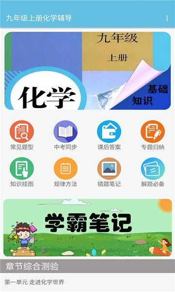九年級(jí)上冊(cè)化學(xué)輔導(dǎo)app v1.2.6 安卓版 1