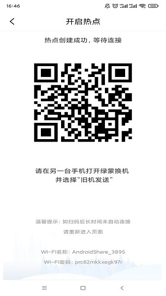 綠蒙換機(jī) v3.4.2.7 安卓版 3