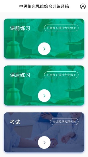 中醫(yī)臨床思維綜合訓(xùn)練系統(tǒng)1