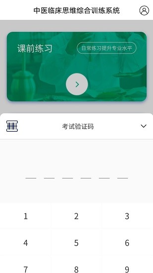 中醫(yī)臨床思維綜合訓(xùn)練系統(tǒng)2