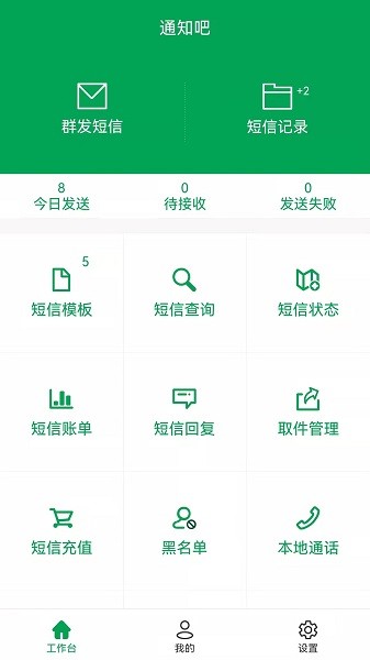 通知吧 v1.2.0 安卓版 1