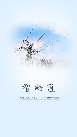 智檢通軟件