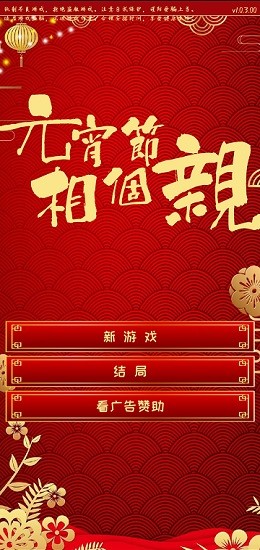 元宵節(jié)相個親 元宵節(jié)相個親游戲