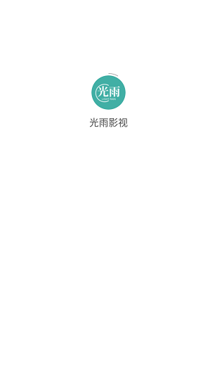 光雨影視官方版 v1.0.0 安卓版 1