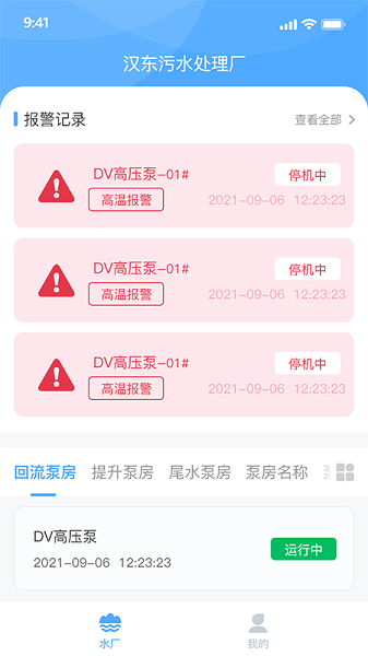 泵站智慧云平臺 v1.5.8 安卓版 1