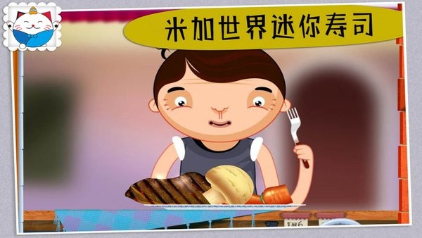 米加世界迷你壽司手機(jī)版 v1.1 安卓版 0
