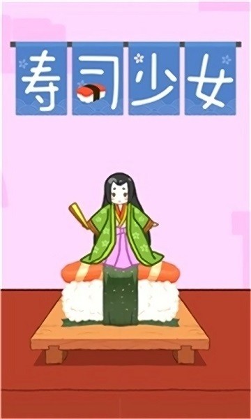 壽司少女跳一跳手游 v17.1.1701 安卓版 0