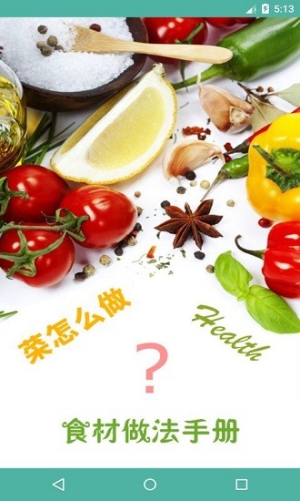 菜怎么做app最新版本 v1.36 安卓版 0