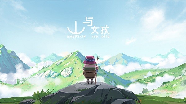 山與女孩手游
