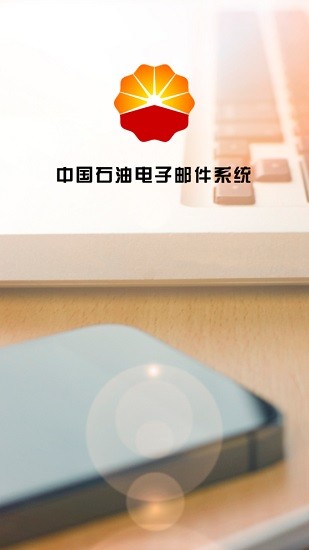 油郵中石油郵箱客戶端app(mail u) v1.1.6 安卓版 0