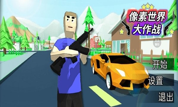 像素世界大作戰(zhàn)手游0