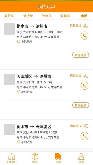 點(diǎn)貨網(wǎng)司機(jī)端 v1.6.0 安卓版 0