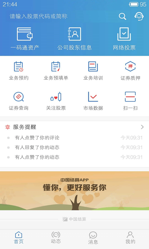 中國結(jié)算app查詢股票賬戶2