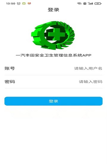 天津一汽豐田安全衛(wèi)生系統(tǒng) v1.0.0 安卓版 4