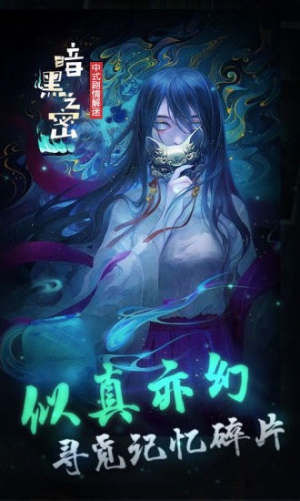 暗黑之秘中式劇情逃脫解謎手游 v1.0 安卓版 1