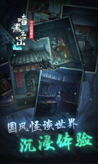暗黑之秘恐怖鬼嫁衣