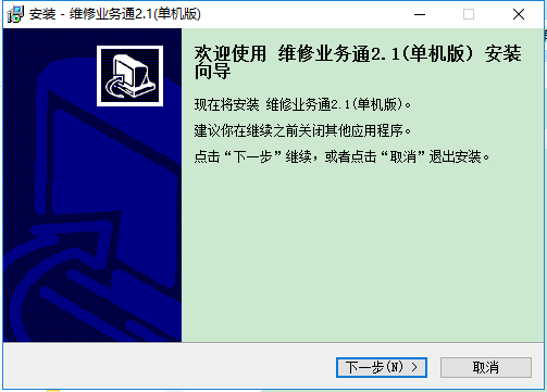 維修業(yè)務(wù)通軟件單機(jī)版 v2.1 完美版 0