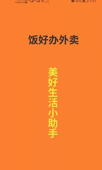 飯好辦外賣app