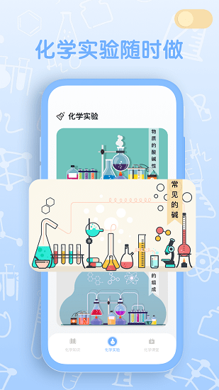 燒杯化學(xué)實(shí)驗(yàn)室app最新版 v1.0.1 安卓版 0