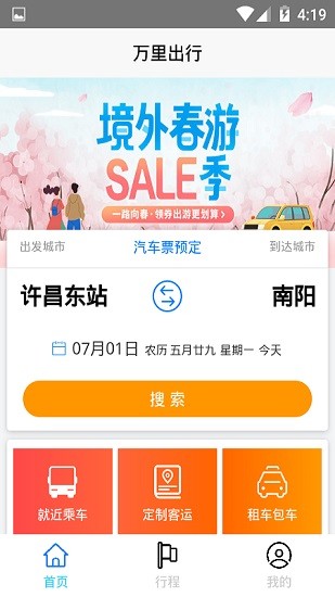 萬(wàn)里出行app下載