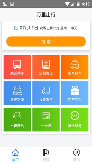 荊門萬(wàn)里出行智慧平臺(tái) v1.0.0.6.8 官方安卓版 2