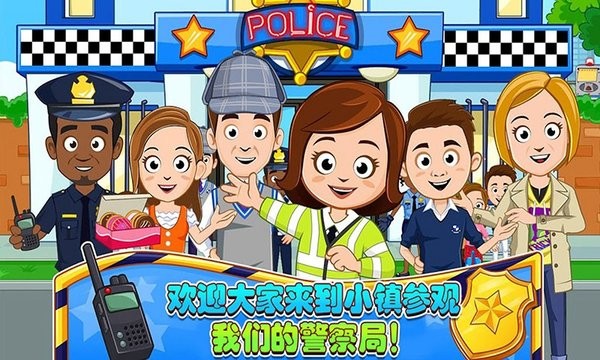 迷你城堡小鎮(zhèn)警察局游戲 v1.12 安卓版 0
