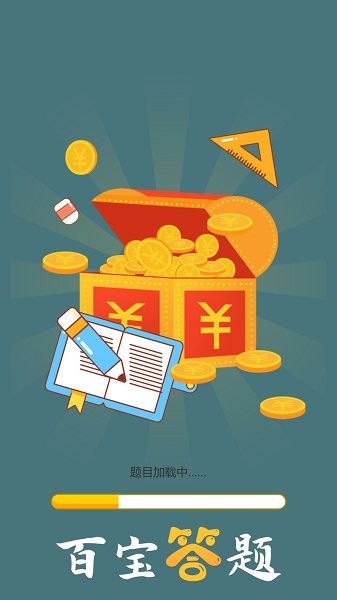 百寶答題手游1