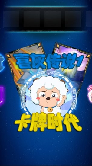 喜灰傳說1卡牌時代手游(XYY) v1.0 安卓版 0