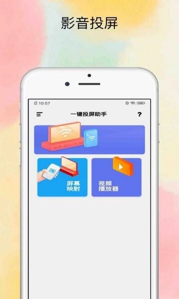 投屏大師官方版 v1.0.1 最新版 0