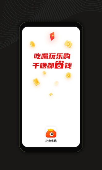小魚(yú)省錢(qián)軟件 v1.2.3 最新版 3