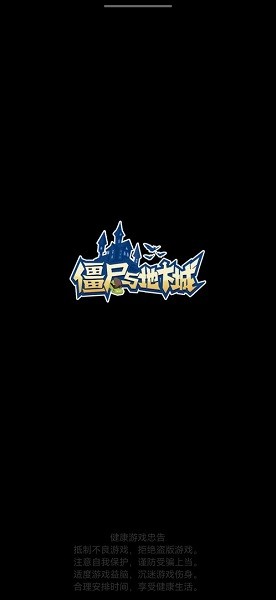 僵尸與地下城手游