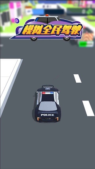 模擬全民駕駛手機(jī)版 v1.1.1 安卓版 0