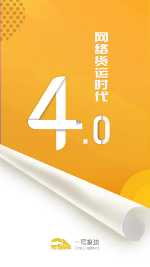 一號物流司機版 v4.68.10 安卓版 0