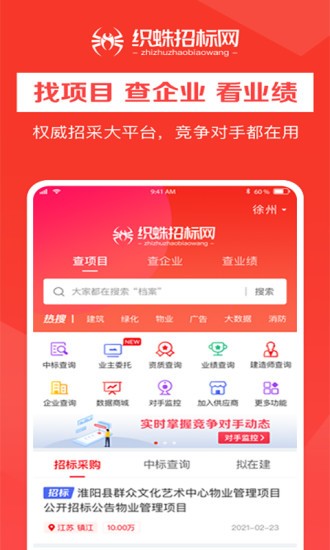 織蛛招標網(wǎng)app v1.0.2 安卓版 0